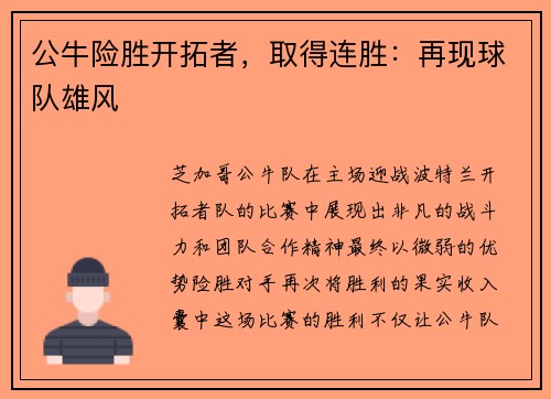 公牛险胜开拓者，取得连胜：再现球队雄风