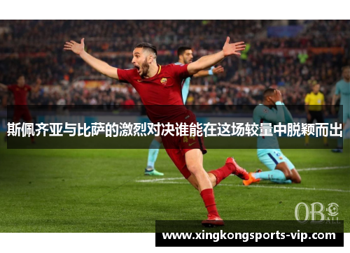 斯佩齐亚与比萨的激烈对决谁能在这场较量中脱颖而出